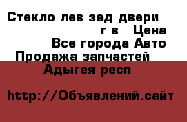 Стекло лев.зад.двери .RengRover ||LM2002-12г/в › Цена ­ 5 000 - Все города Авто » Продажа запчастей   . Адыгея респ.